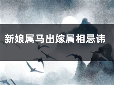 新娘属马出嫁属相忌讳