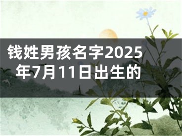 钱姓男孩名字2025年7月11日出生的