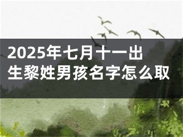 2025年七月十一出生黎姓男孩名字怎么取