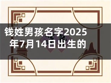 钱姓男孩名字2025年7月14日出生的