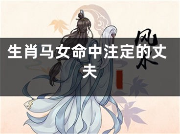 生肖马女命中注定的丈夫