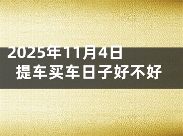 2025年11月4日提车买车日子好不好