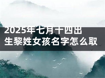 2025年七月十四出生黎姓女孩名字怎么取