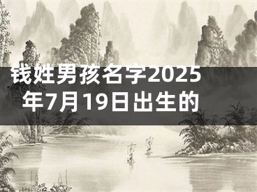钱姓男孩名字2025年7月19日出生的