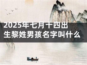 2025年七月十四出生黎姓男孩名字叫什么