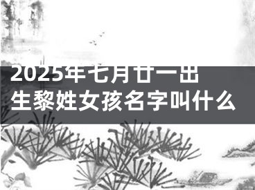 2025年七月廿一出生黎姓女孩名字叫什么