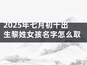 2025年七月初十出生黎姓女孩名字怎么取
