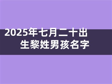 2025年七月二十出生黎姓男孩名字