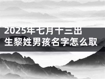2025年七月十三出生黎姓男孩名字怎么取
