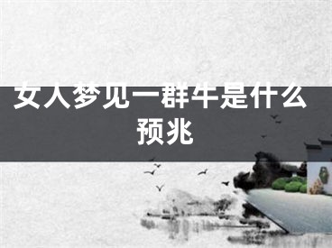 女人梦见一群牛是什么预兆