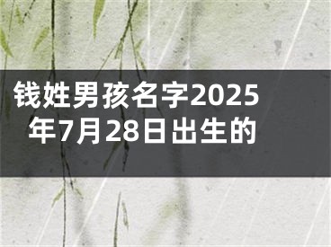 钱姓男孩名字2025年7月28日出生的