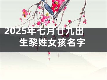 2025年七月廿九出生黎姓女孩名字