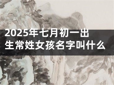 2025年七月初一出生常姓女孩名字叫什么
