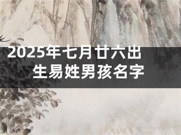 2025年七月廿六出生易姓男孩名字