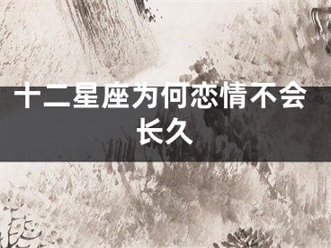 十二星座为何恋情不会长久