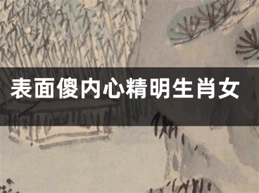 表面傻内心精明生肖女