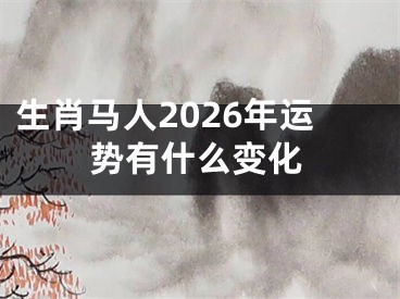 生肖马人2026年运势有什么变化
