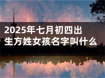 2025年七月初四出生方姓女孩名字叫什么