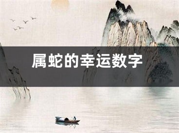 属蛇的幸运数字