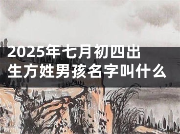 2025年七月初四出生方姓男孩名字叫什么