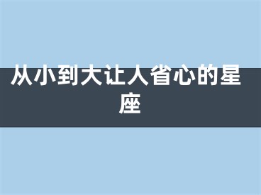 从小到大让人省心的星座