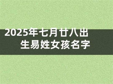 2025年七月廿八出生易姓女孩名字