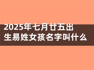 2025年七月廿五出生易姓女孩名字叫什么