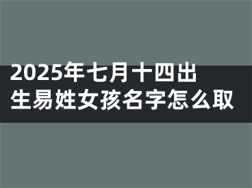 2025年七月十四出生易姓女孩名字怎么取