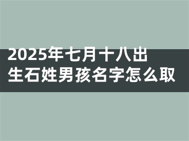 2025年七月十八出生石姓男孩名字怎么取