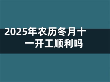 2025年农历冬月十一开工顺利吗