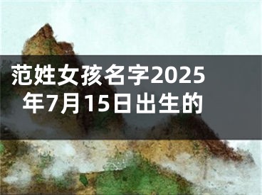 范姓女孩名字2025年7月15日出生的