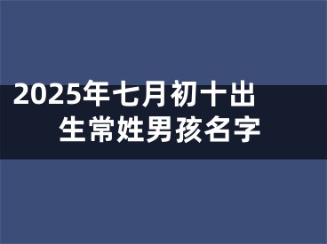 2025年七月初十出生常姓男孩名字
