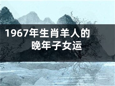 1967年生肖羊人的晚年子女运
