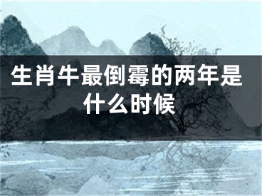 生肖牛最倒霉的两年是什么时候