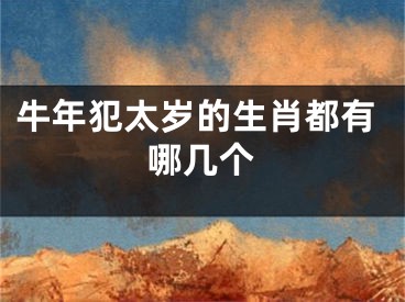 牛年犯太岁的生肖都有哪几个