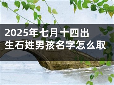 2025年七月十四出生石姓男孩名字怎么取