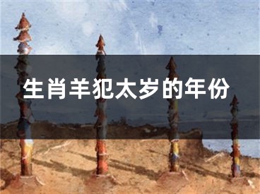生肖羊犯太岁的年份