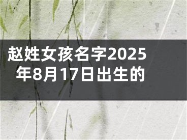 赵姓女孩名字2025年8月17日出生的