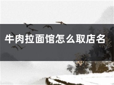 牛肉拉面馆怎么取店名