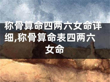 称骨算命四两六女命详细,称骨算命表四两六女命