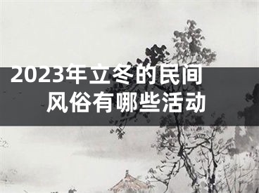2023年立冬的民间风俗有哪些活动
