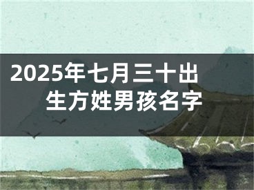 2025年七月三十出生方姓男孩名字