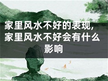 家里风水不好的表现,家里风水不好会有什么影响