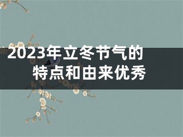 2023年立冬节气的特点和由来优秀