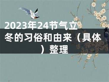 2023年24节气立冬的习俗和由来（具体）整理