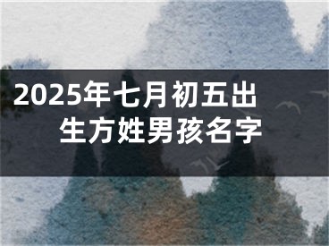 2025年七月初五出生方姓男孩名字