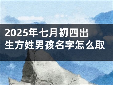 2025年七月初四出生方姓男孩名字怎么取