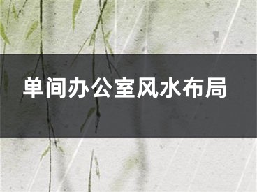 单间办公室风水布局