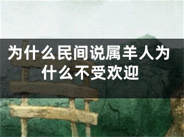 为什么民间说属羊人为什么不受欢迎