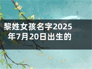黎姓女孩名字2025年7月20日出生的